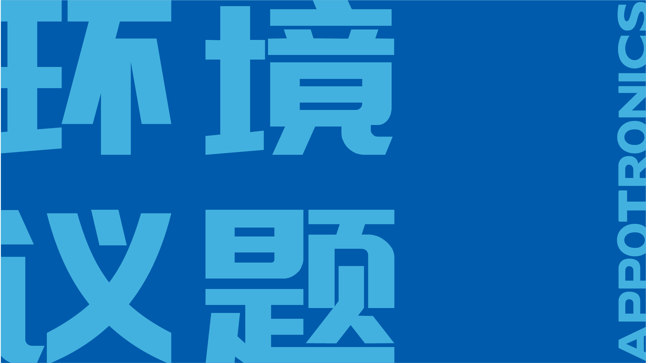 环境