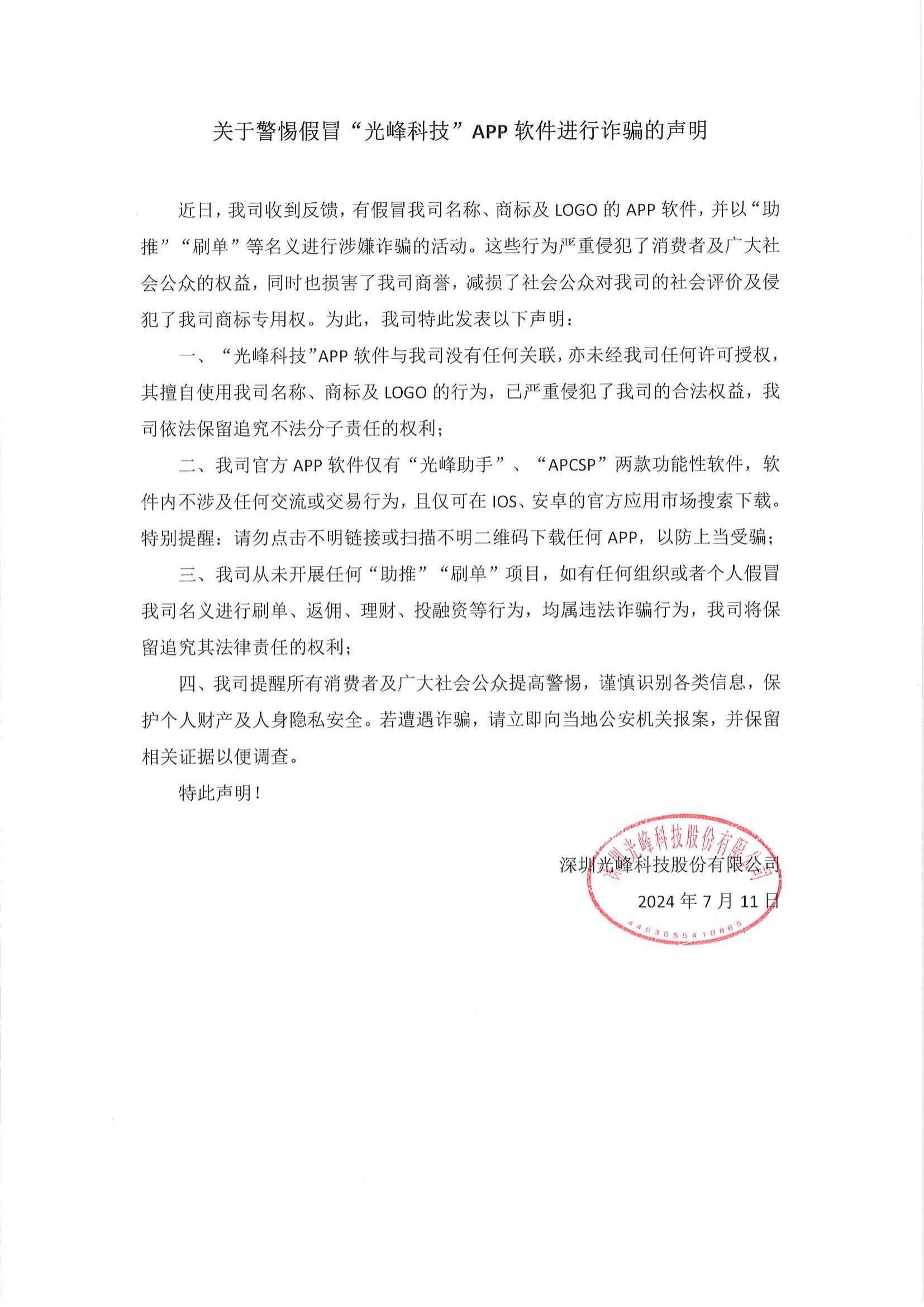 关于警惕假冒“298手游网站科技”APP软件进行诳骗的申明_00.jpg